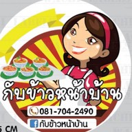 ร้านกับข้าวหน้าบ้าน
