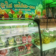 ผลไม้สด ดอง ฟ้าใส