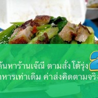 ร้านเจ๊ณี ตามสั่งโต้รุ่ง .