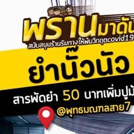 นั๊วนัวสายแซ่บ @สาย7 ( ตลาดแก้วทิพย์ ซอยคาสเดย์ )