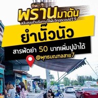 นั๊วนัวสายแซ่บ @สาย7 ( ตลาดแก้วทิพย์ ซอยคาสเดย์ )