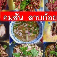 ร้านคมสัน ลาบก้อย