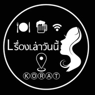 เรื่องเล่าวันนี้ @Korat📍