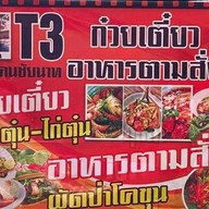 ก๋วยเตี๋ยวเนื้อ หมู อาหารตามสั่ง ลุงวินัย คนชัยนาท
