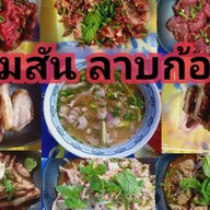 ร้านคมสัน ลาบก้อย