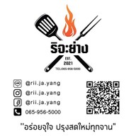 ริจะย่าง แพรกษา