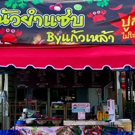 นั๊วนัวสายแซ่บ @สาย7 ( ตลาดแก้วทิพย์ ซอยคาสเดย์ )