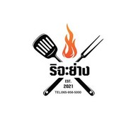 ริจะย่าง แพรกษา