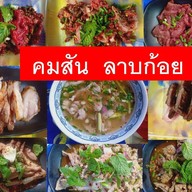 ร้านคมสัน ลาบก้อย