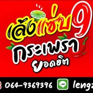 ก๋วยเตี๋ยวต้มยำตำลึงเล้งแซ่บ (เจ้าเก่าสาย4)-มบ.กัสโต้