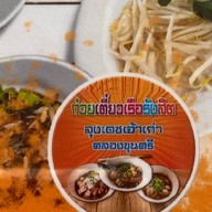 ก๋วยเตี๋ยวเรือรังสิตสาย3(ลุงเดชเจ้าเก่า)