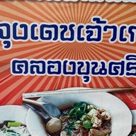 ก๋วยเตี๋ยวเรือรังสิตสาย3(ลุงเดชเจ้าเก่า)