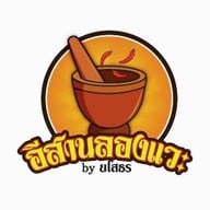 อีสานลองแวะ(ลาบยโส) ประชาชื่น