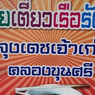 ก๋วยเตี๋ยวเรือรังสิตสาย3(ลุงเดชเจ้าเก่า)