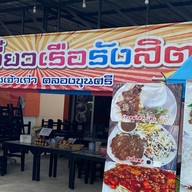 ก๋วยเตี๋ยวเรือรังสิตสาย3(ลุงเดชเจ้าเก่า)