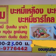 เฮียกิมบะหมี่เกี๊ยว