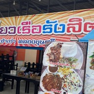 ก๋วยเตี๋ยวเรือรังสิตสาย3(ลุงเดชเจ้าเก่า)