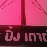 ปัง ปิ้ง เตาถ่าน (แยกมหาวงศ์)