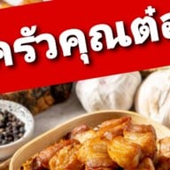 ร้านหมูกระด้ง เบคอนทอดน้ำปลา