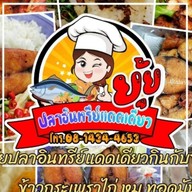 ยุ้ยข้าวต้มปลา ข้าวแห้ง