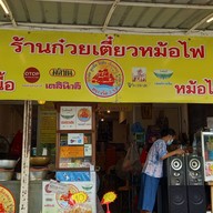 ก๋วยเตี๋ยวหม้อไฟ