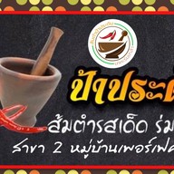 ส้มตำป้าประดับ สาขา2 เพอร์เฟคพาร์ค สุวรรณภูมิ ซอยร่มเกล้า 6/1 มีนบุรี