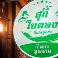 ใบตองสุกี้ หนองคาย