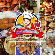 ยุ้ยข้าวต้มปลา ข้าวแห้ง