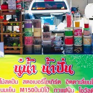 นู๋น้ำ น้ำปั่น