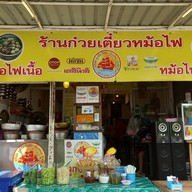 ก๋วยเตี๋ยวหม้อไฟ