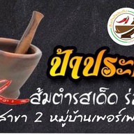 ส้มตำป้าประดับ สาขา2 เพอร์เฟคพาร์ค สุวรรณภูมิ ซอยร่มเกล้า 6/1 มีนบุรี