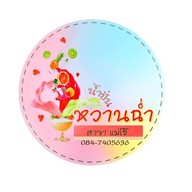 ร้านน้ำปั่นหวานฉ่ำ สาขาแม่โจ้