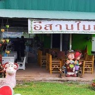 ร้านอีสานในบาง