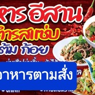 อีสานรสแซ่บ.พฤกษา15 เจ้แอ๋มพฤกษา15.