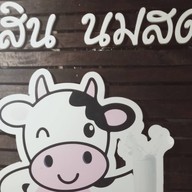 กะสิน นมสด