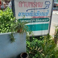 ย่าแขก อาหารตามสั่ง(ดาบพรหมลาบเหนือ) 2