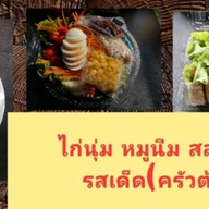 ไก่อบ สลัดสุดติ่ง รสเด็ด(ครัวต้นปอ)