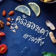 สองเตาตามสั่ง สองเตาตามสั่ง