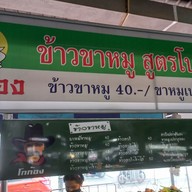 เมนู โกก้องข้าวขาหมู หอยทอด ผัดไทย สูตรโบราณ(ตลาดเจ้าพระยา)