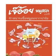 เจ๊อ้อยหมูสด ตลาดบางกะปิ 123