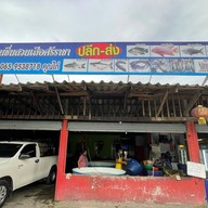 แพปลาแม่ชวนชื่น สวนเสือ
