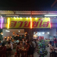 ร้านลาบยโส หน้าตลาดฐานเพรช