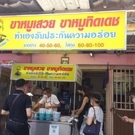 หน้าร้าน ครัวลูกแม่รวย