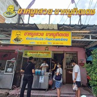 หน้าร้าน ครัวลูกแม่รวย