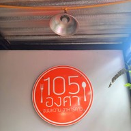 หน้าร้าน 105 องศา ขนมหวาน อาหารคาว