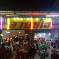 ร้านลาบยโส หน้าตลาดฐานเพรช
