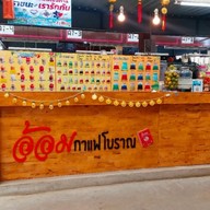 อ้อมกาแฟโบราณ ถุงกระดาษ (A6-3 จตุจักร)
