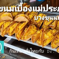 ขนมเบื้องแม่ประภา บางขุนนนท์