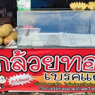 กล้วยทอดเบรคแตก