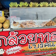 กล้วยทอดเบรคแตก